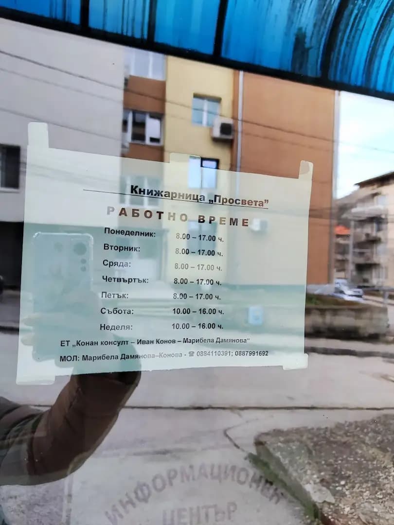 ИНФОРМАЦИОНЕН ЦЕНТЪР КЪМ ИЗДАТЕЛСТВО ПРОСВЕТА
