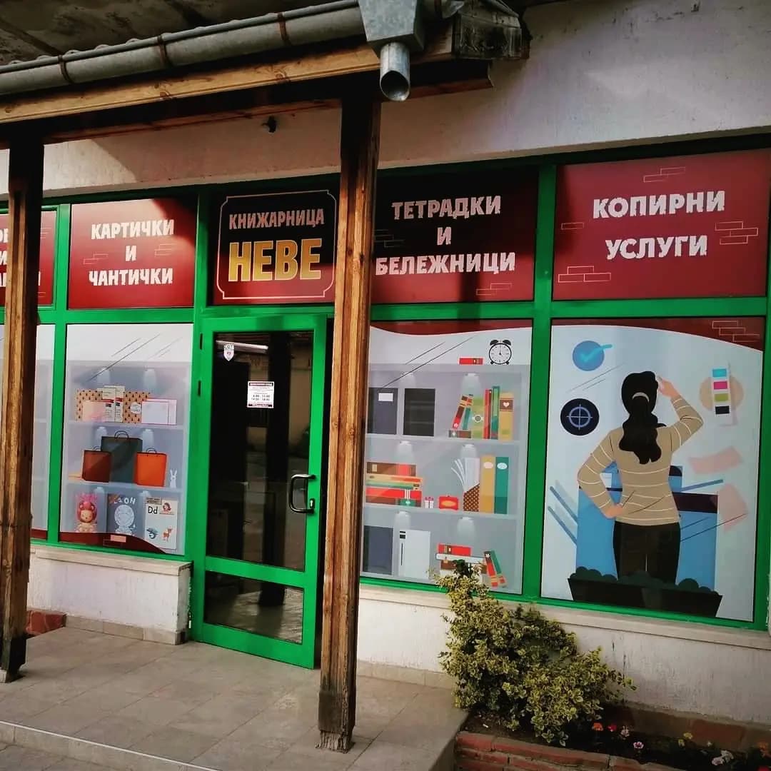 Книжарница "Неве"