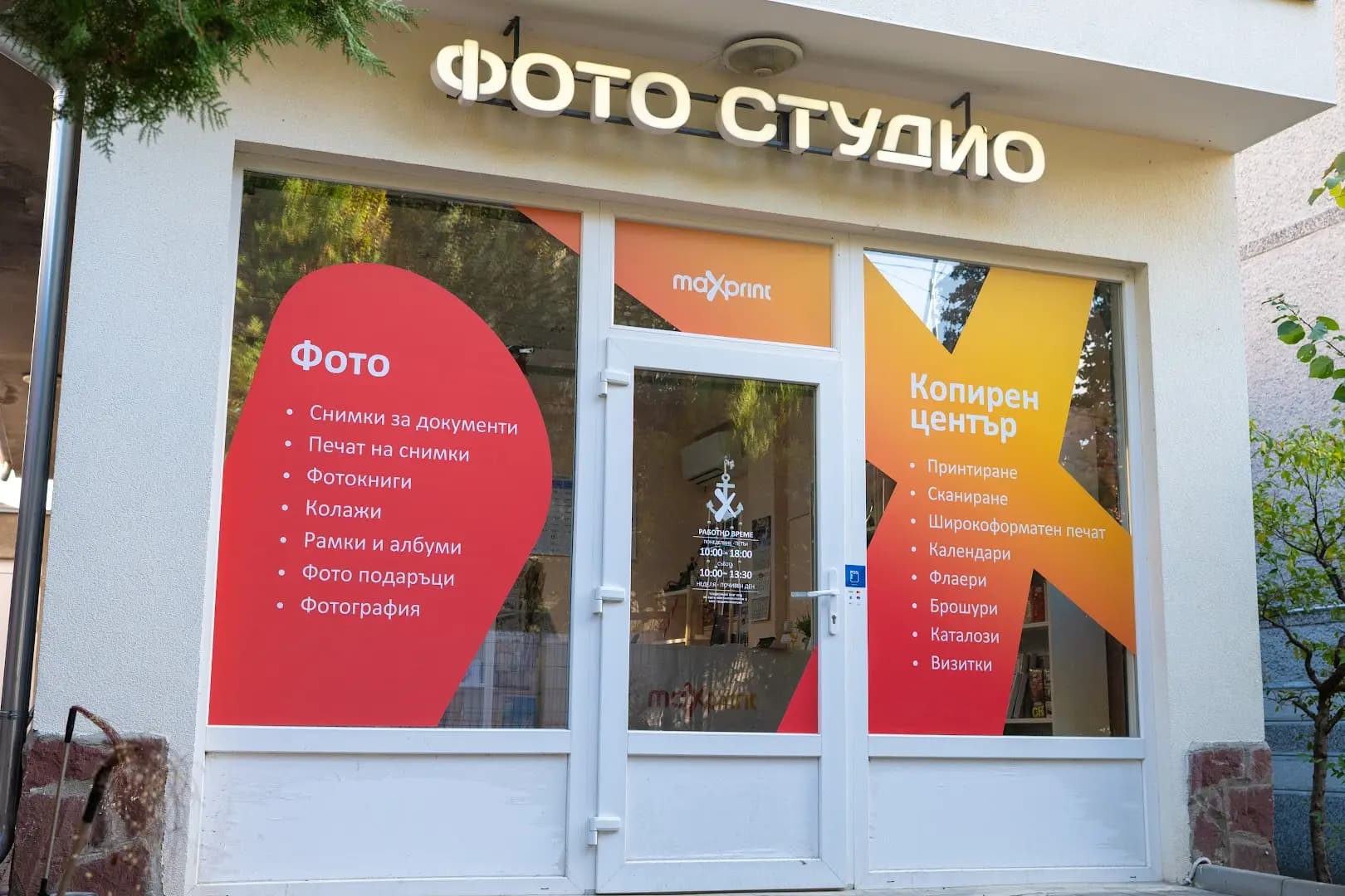 Фотостудиo & копирен център - Maxprint
