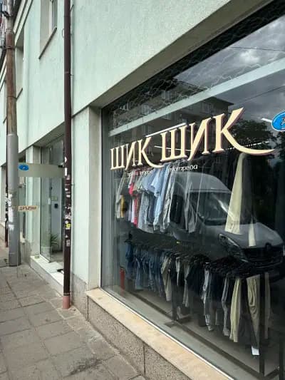 Шик Шик