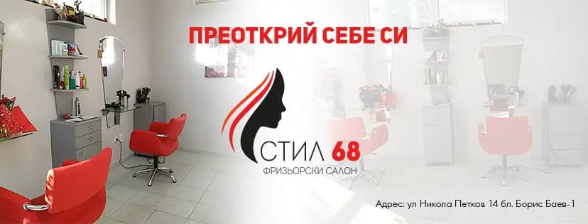 Салон за красота "Стил 68" | Фризьор , Маникюр Ловеч
