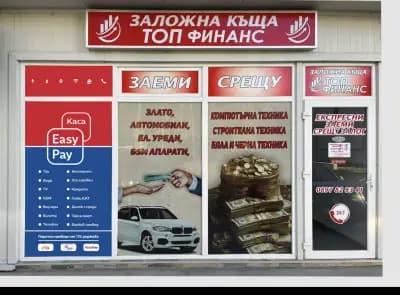 Заложна къща - Топ финанс ЕООД