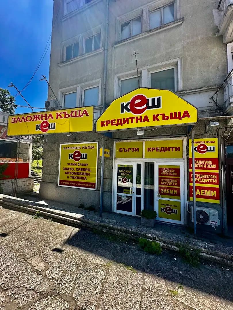 Заложна къща КЕШ
