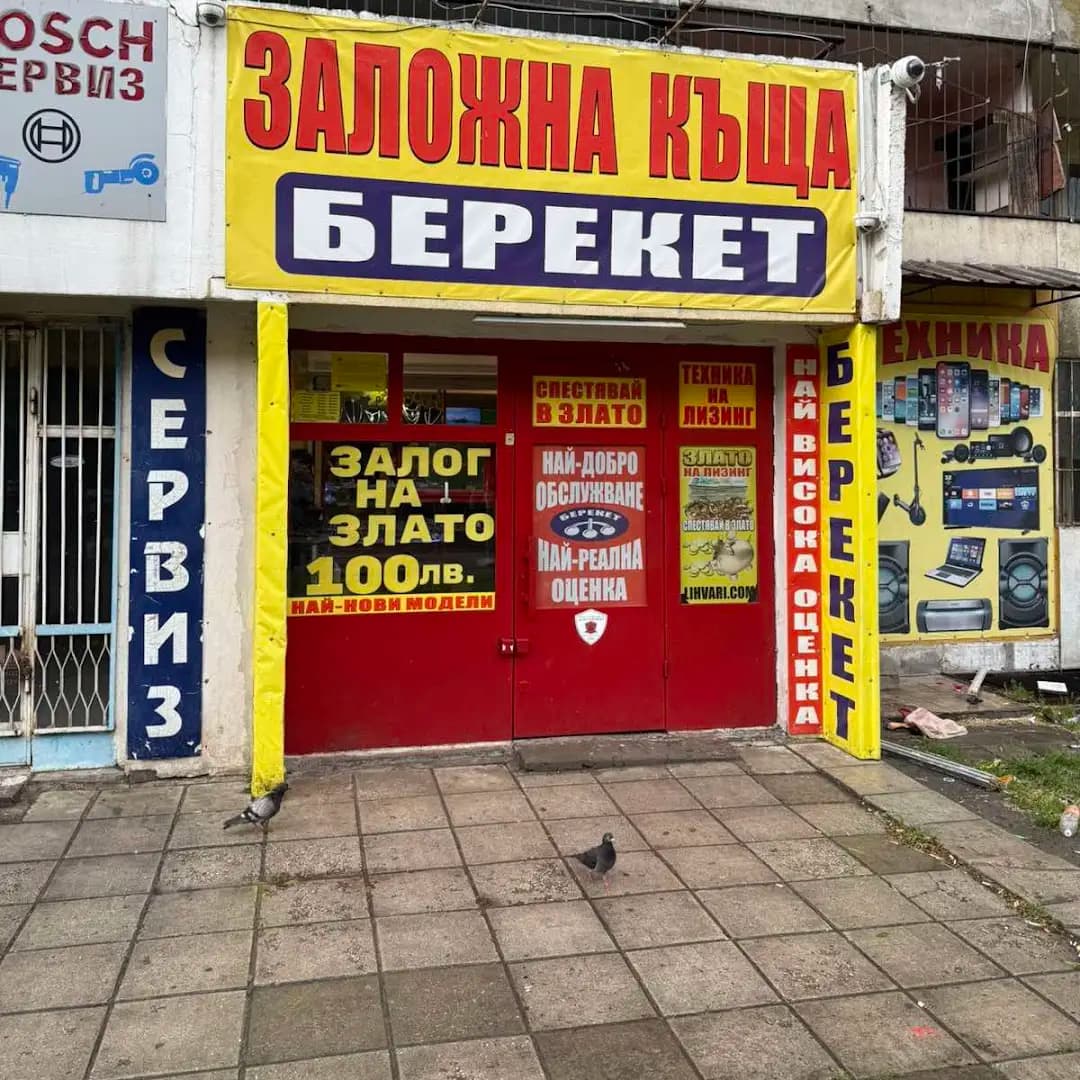 Заложна Къща Берекет