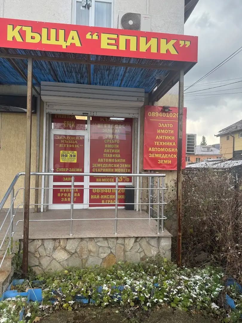 Заложна Къща ЕПИК
