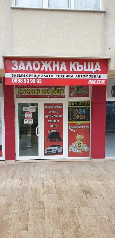 Заложна Къща Мъни - Мъни