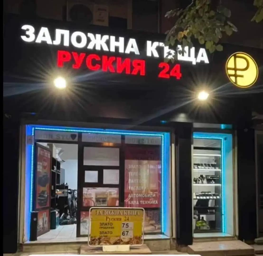 ЗАЛОЖНА КЪЩА ‘’РУСКИЯ 24’’