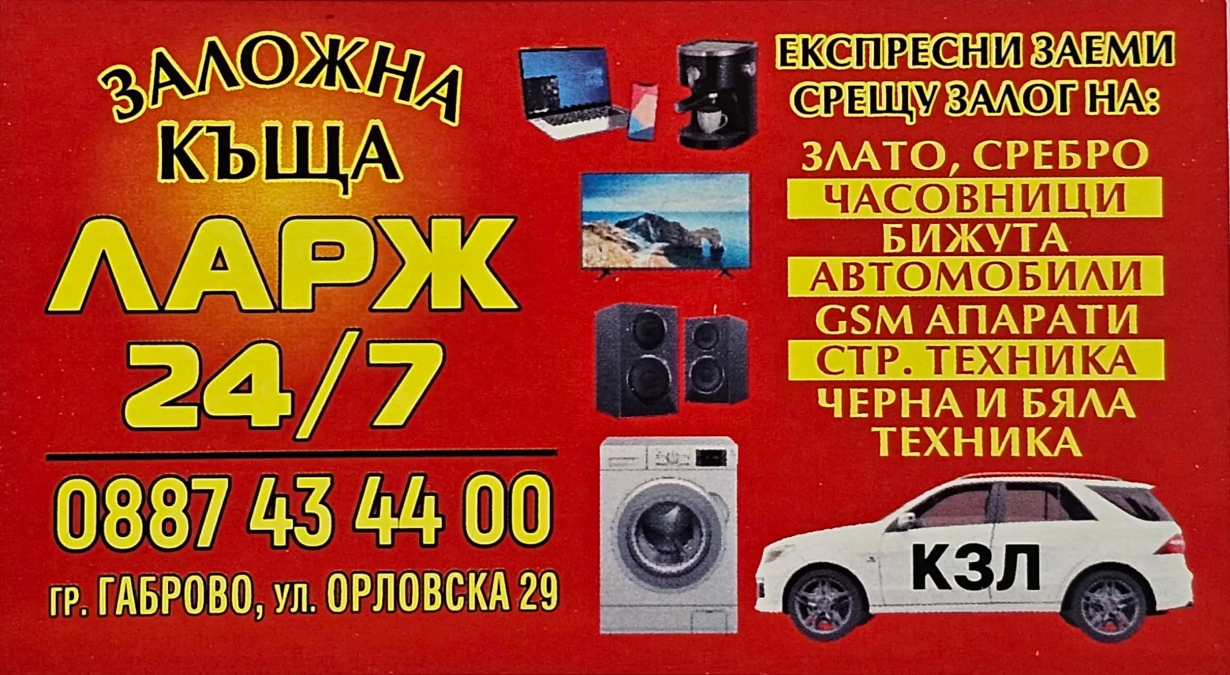 Заложна къща ЛАРЖ 24/7