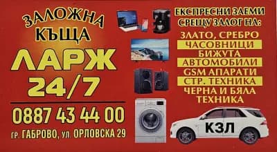 Заложна къща ЛАРЖ 24/7