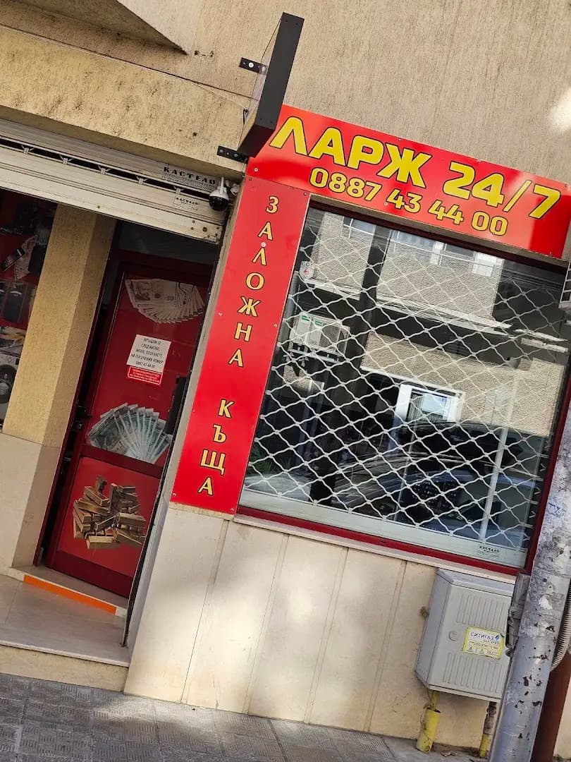 Заложна къща ЛАРЖ 24/7