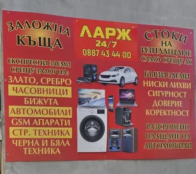 Заложна къща ЛАРЖ 24/7
