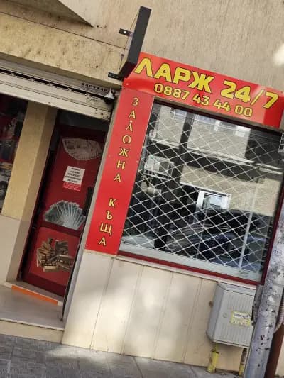 Заложна къща ЛАРЖ 24/7