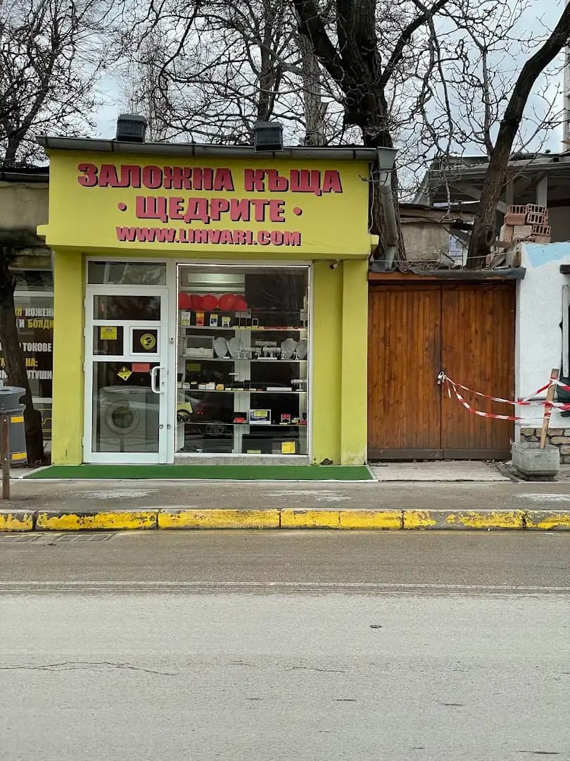 Заложна Къща Щедрите