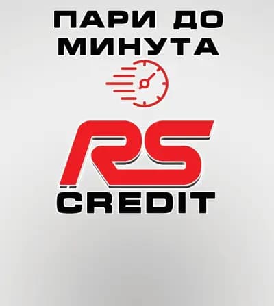 RS Credit - Бързи кредити