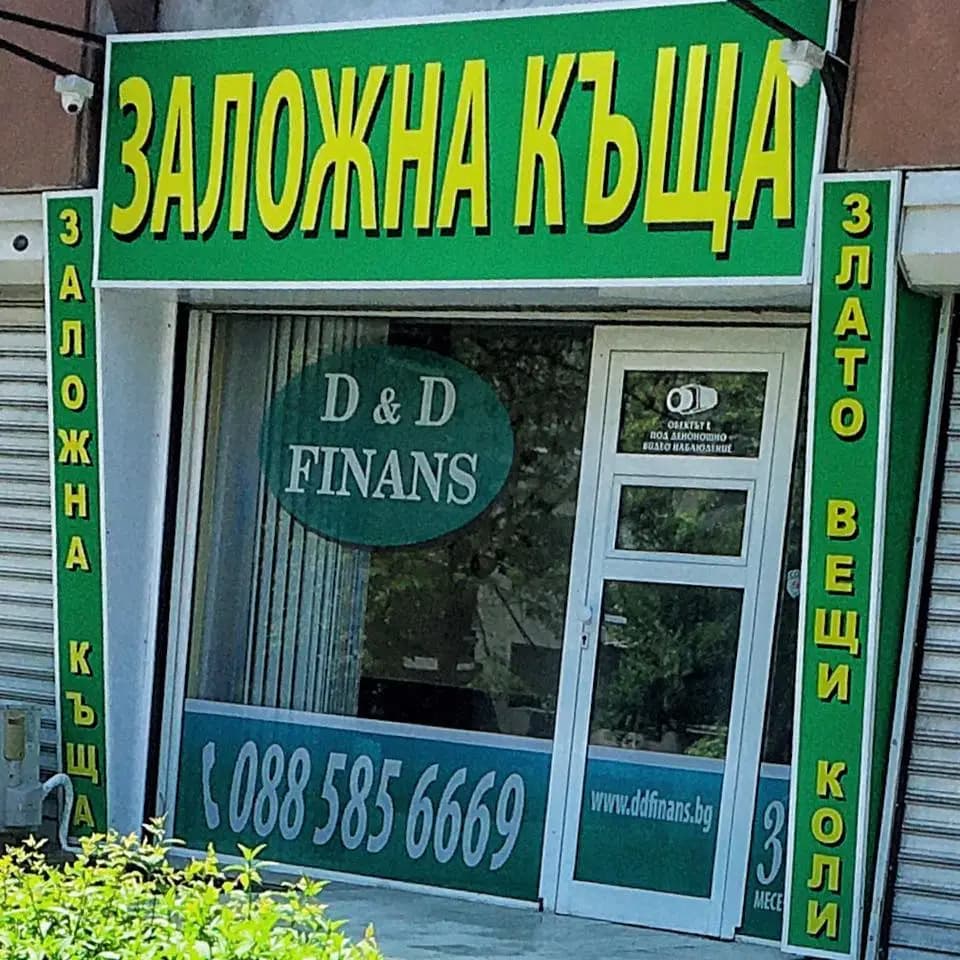Заложна къща “D & D Finance”