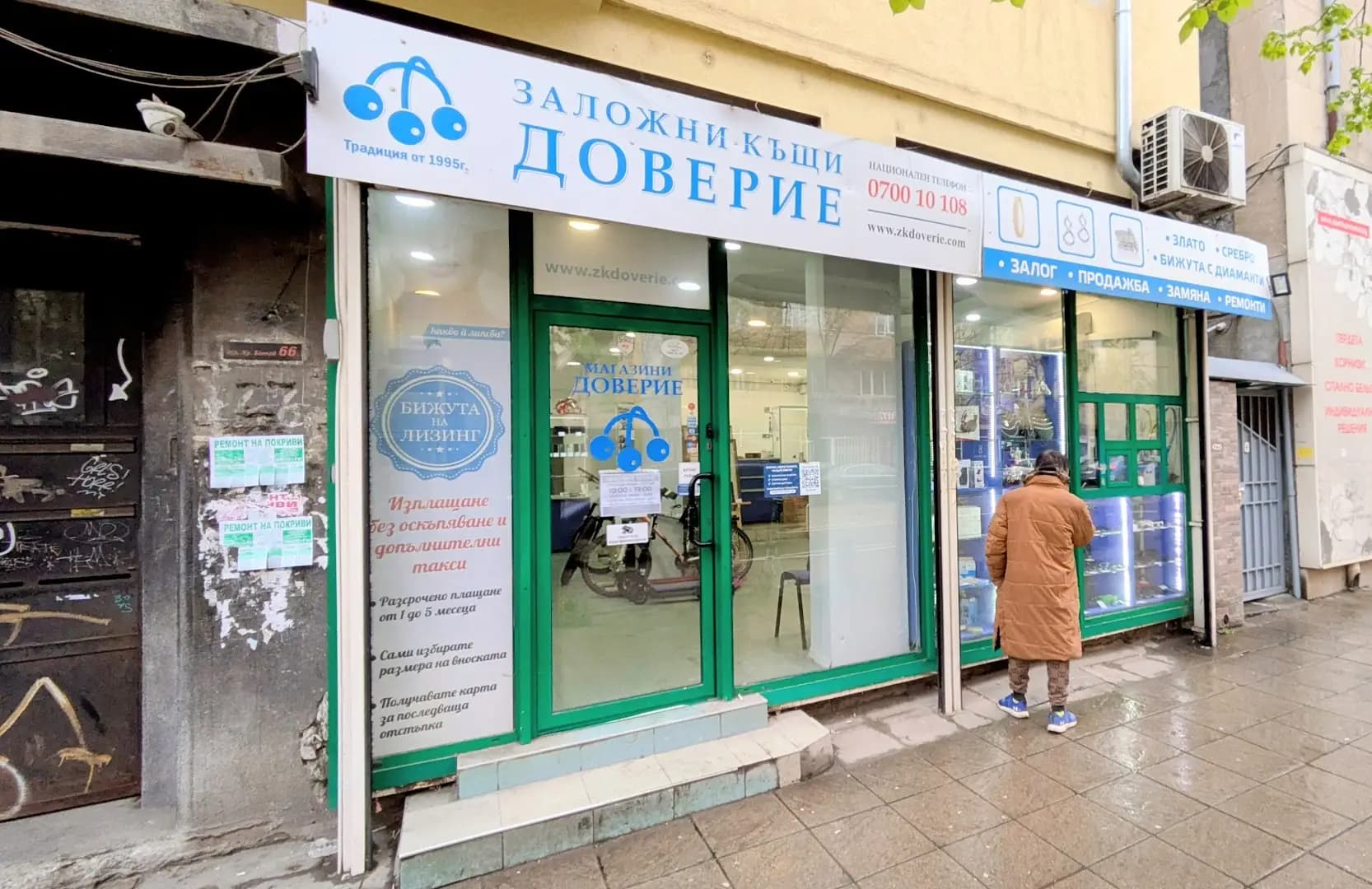 Доверие