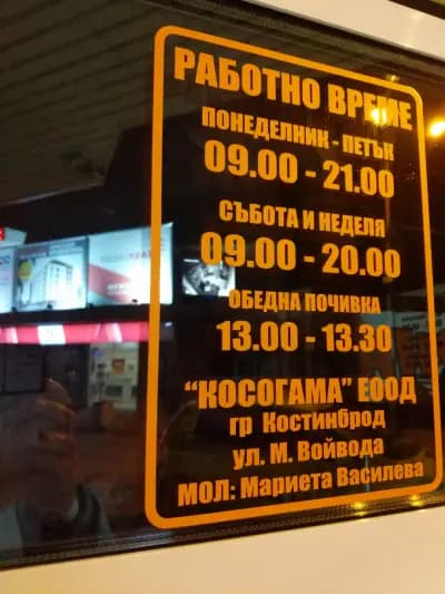 Заложна къща Косогама