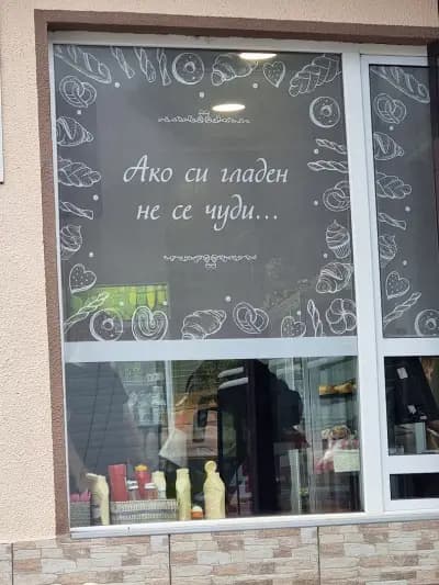 Пекарна и дюнер МЕЛ