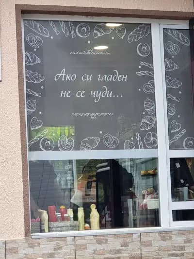 Пекарна Мел и дюнер Мартини