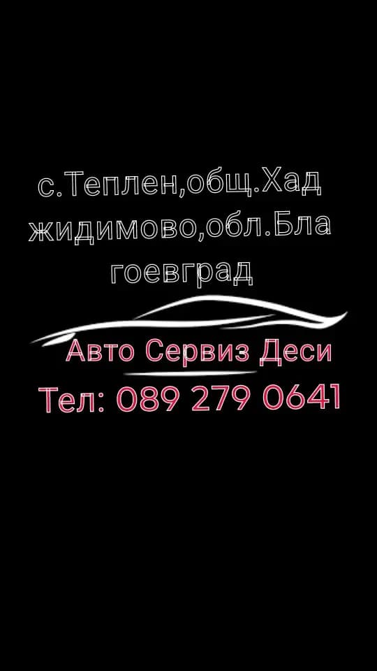 Автомобилен сервиз Деси