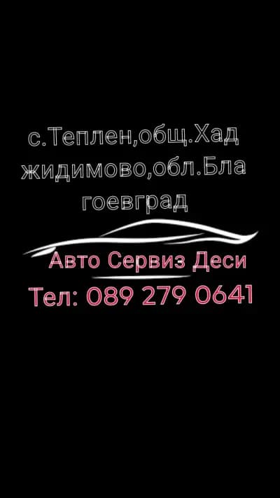 Автомобилен сервиз Деси