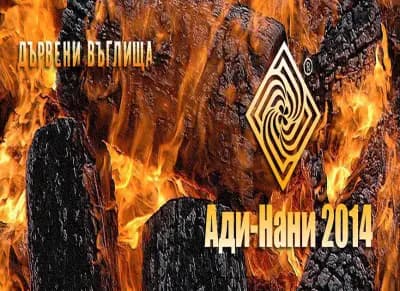 АДИ-НАНИ-2014 ЕООД