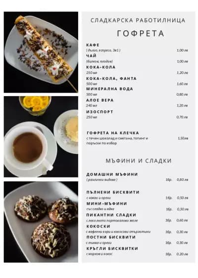 Сладкарска работилница Гофрета