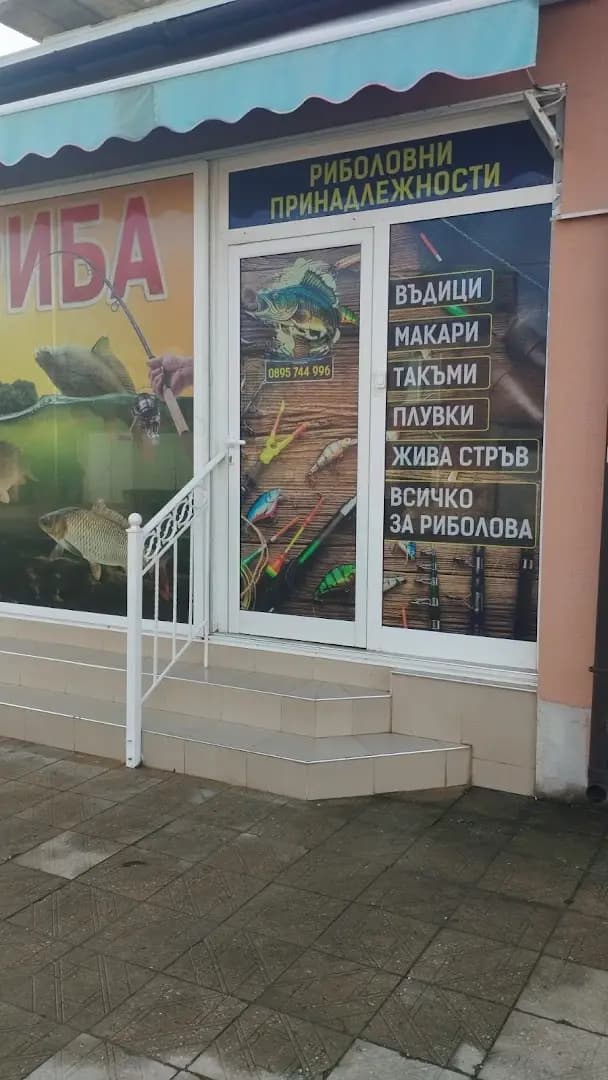 Рибарски принадлежности Раковски