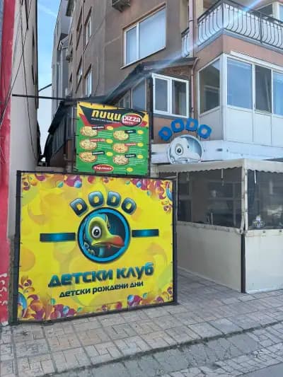 Детски кът Додо