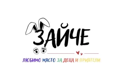 Детски парти център ,,ЗАЙЧЕ - Любимо място за деца и приятели”