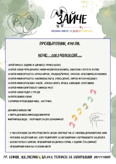 Детски парти център ,,ЗАЙЧЕ - Любимо място за деца и приятели”