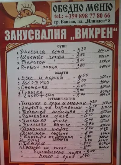 Закусвалня “Вихрен”