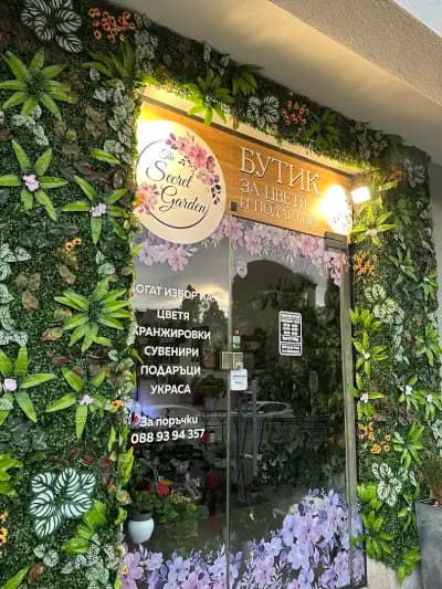 Магазин за цветя ''Boutique The Secret Garden''