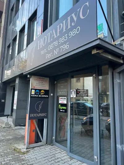 Нотариус Борислав Монов