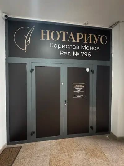 Нотариус Борислав Монов
