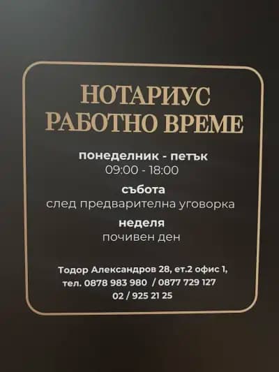 Нотариус Борислав Монов