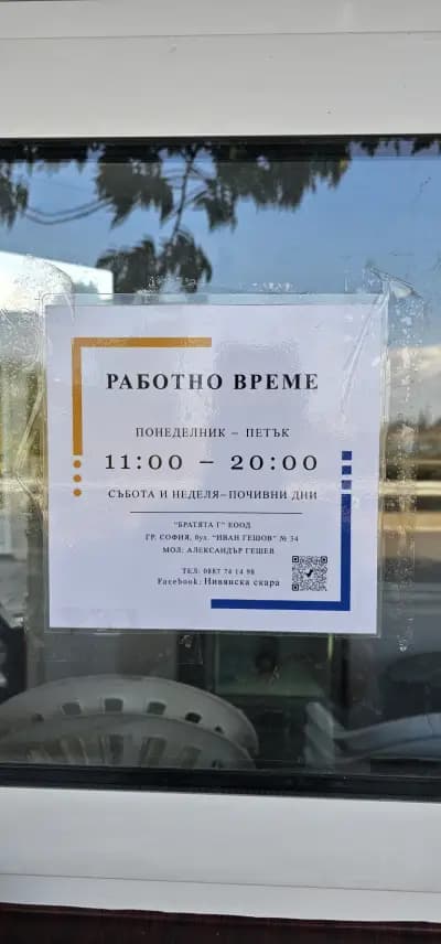 Нивянска Скара