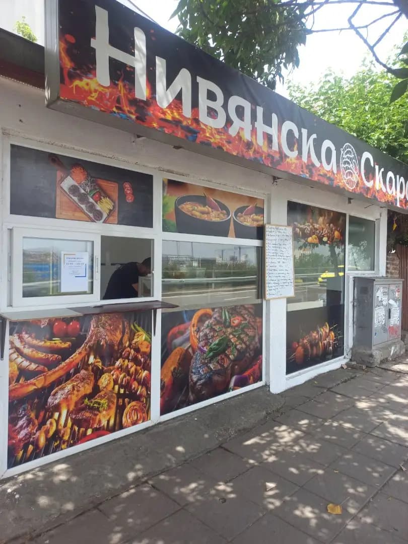 Нивянска Скара