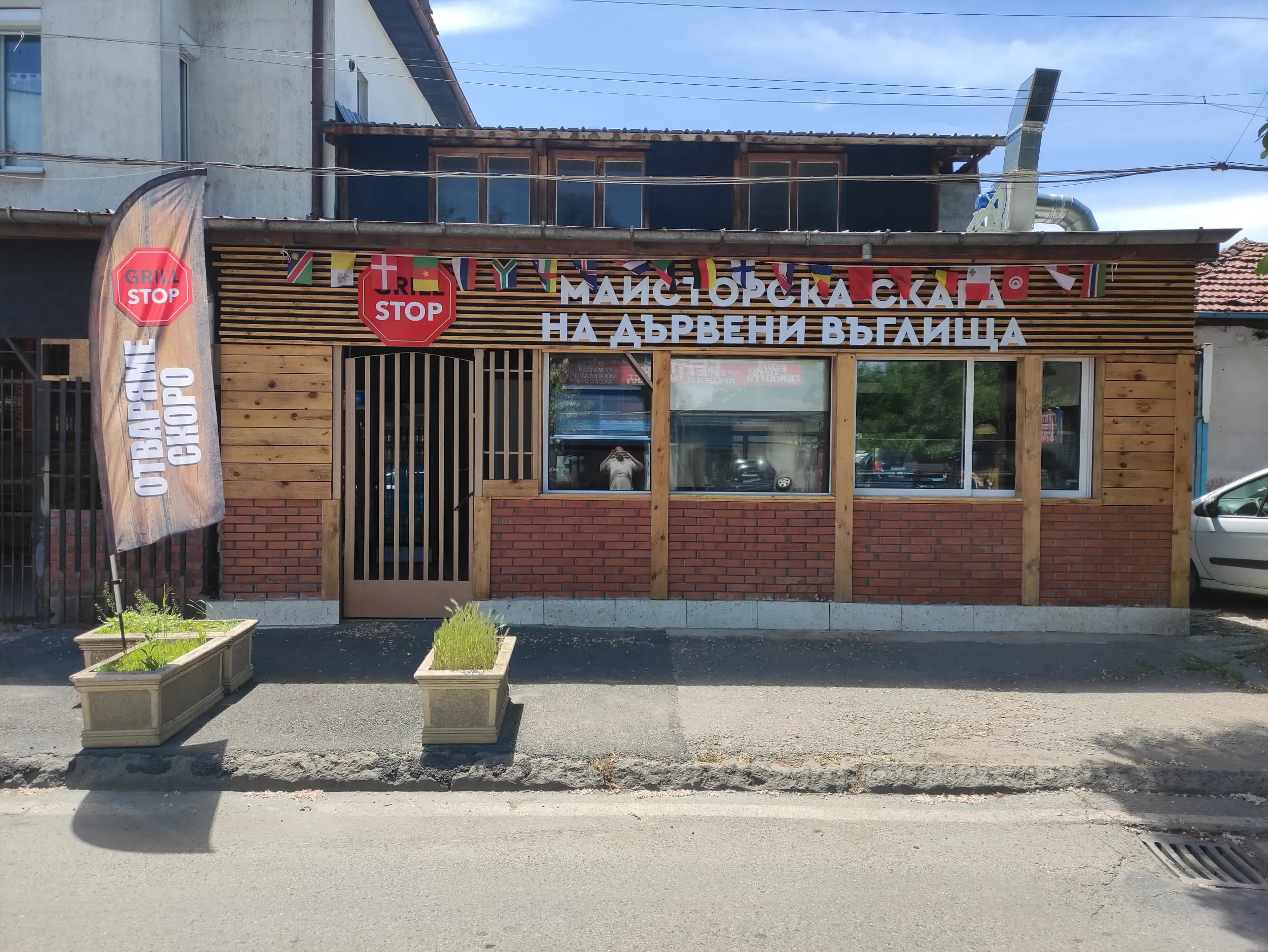 Грил стоп - скара на дървени въглища