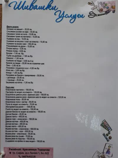 Шивашки услуги Красимира Тодорова