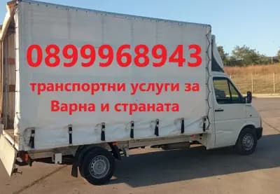 ТРАНСПОРТНИ УСЛУГИ ЗА ВАРНА И СТРАНАТА