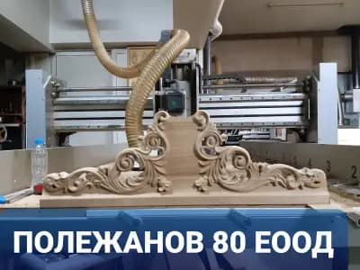Полежанов 80 ЕООД