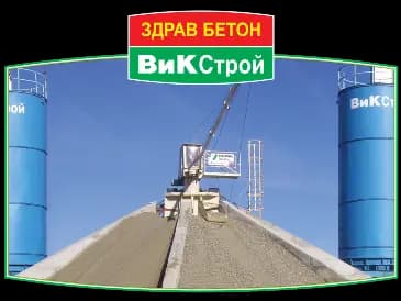 Бетон - ВиК Строй