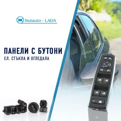 Bulauto-LADA І Стъклоподемници І Крепежни елементи и щипки І Бутони ел.стъкла и копчета І ПДР инструменти