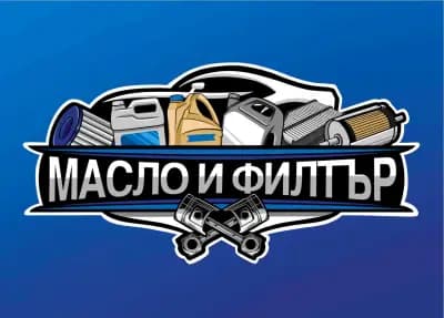 Масло и Филтър