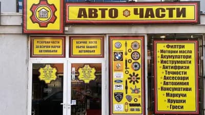Авточасти