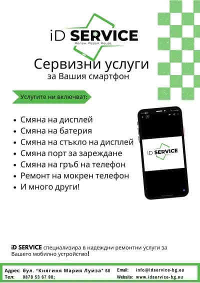 GSM Сервиз iD SERVICE Пловдив