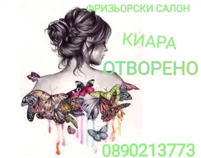 Фризьорски Салон "Киара"