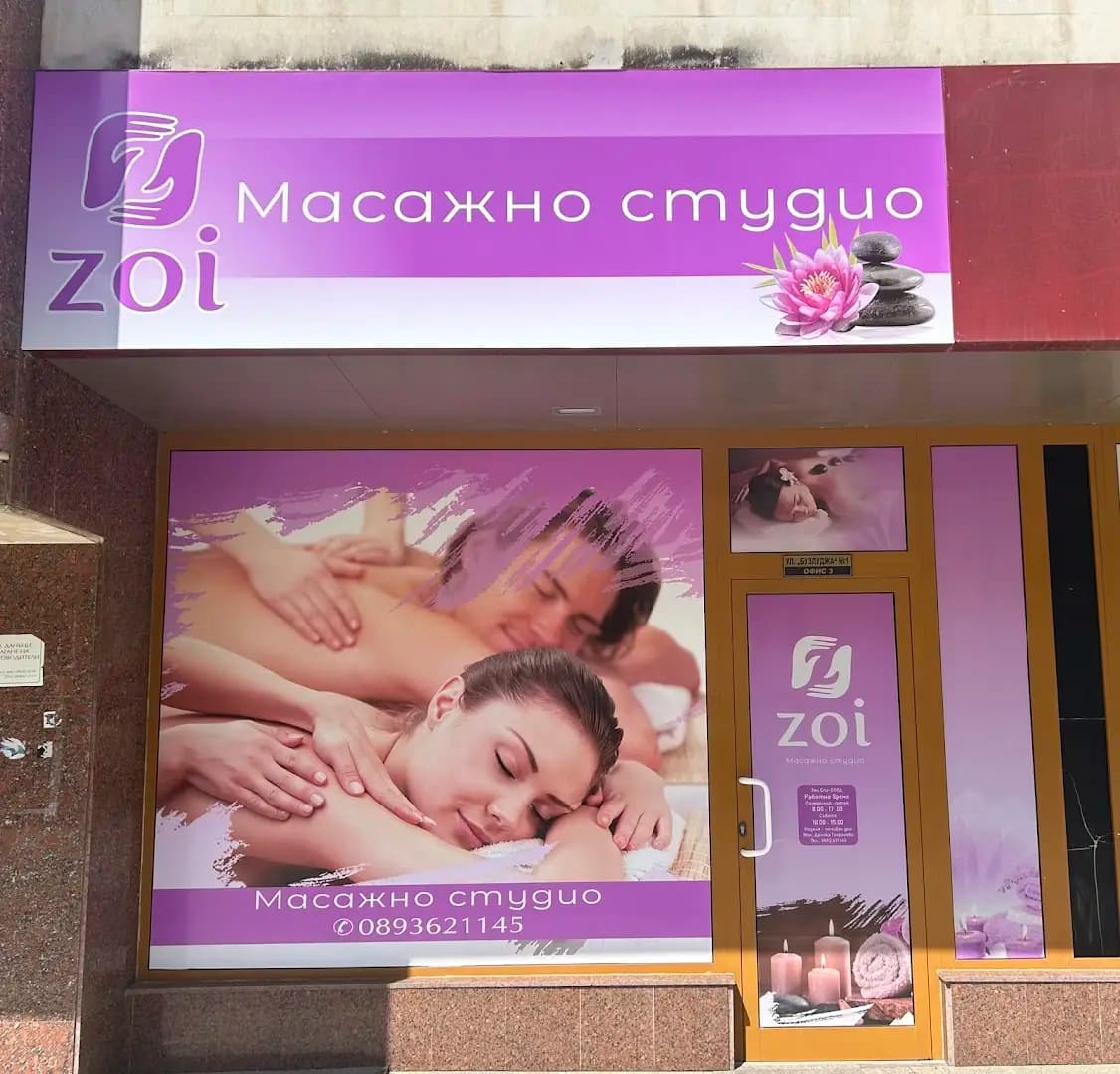 Масажно студио ZOI