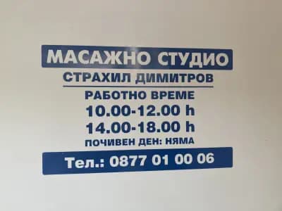 Масаж Страхил (Massage Studio)